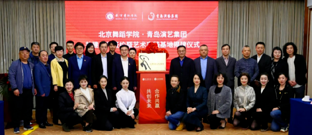 青島演藝集團與北京舞蹈學院簽署共建合作協議